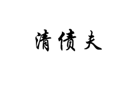 老人讨债超市老板：一场关于诚信与法理的较量